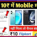 Amazon से ₹10 में ₹50 का फोन कैसे खरीदें?